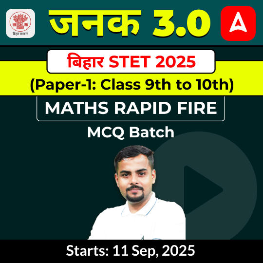 जनक- Janak बिहार STET 2025 (Paper-1: Class 9th to 10th)  Maths Rapid Fire MCQ Batch by Adda247