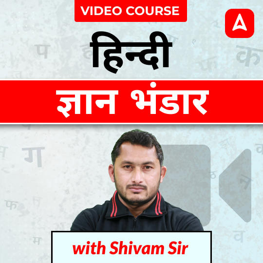 हिन्दी ज्ञान भंडार | Video Course by ADDA247