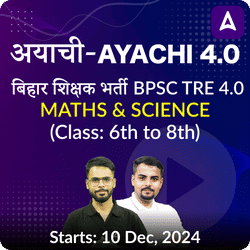 अयाची- Ayachi 4.0 बिहार शिक्षक भर्ती BPSC TRE 4.0 Maths & Science (Class: 6th to 8th) Complete Foundation Batch 2024 | Online Live Classes by Adda 247