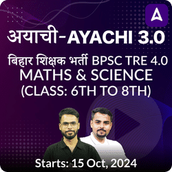 अयाची- Ayachi 3.0 बिहार शिक्षक भर्ती BPSC TRE 4.0 Maths & Science (Class: 6th to 8th) Complete Foundation Batch 2024 | Online Live Classes by Adda 247