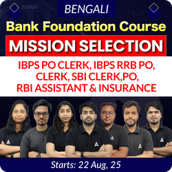 Bank Foundation Batch 2025-26 For IBPS CLERK, IBPS RRB CLERK IBPS PO, IBPS RRB PO, SBI Clerk, PO & Insurance with Books | Bengali | Online Live Classes by Adda 247