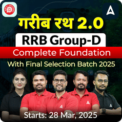 गरीब रथ- Garib Rath 2.0 RRB Group-D Complete Foundation with Final Selection Batch 2025 | Online Live Classes by Adda247