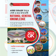 ASSAM ADRE Grade 3 & 4 National General Knowledge Book for Competitive Exams (Assamese Printed Edition) By Adda247