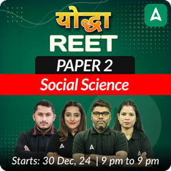 योद्धा | REET | PAPER 2 | SOCIAL SCIENCE | COMPLETE BATCH | Online Live Classes by Adda 247