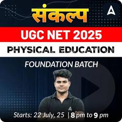 संकल्प JRF | UGC NET 2025 PHYSICAL EDUCATION FOUNDATION BATCH | LIVE CLASSES BY ADDA 247