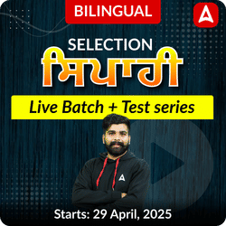 Selection Sipahi" (ਸਿਪਾਹੀ) Batch + Test series by Manoj Rajput | Online Live Classes by Adda 247