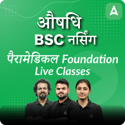 BSC नर्सिंग | पैरामेडिकल Foundation | Online Live Classes by Adda 247