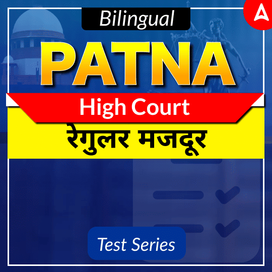 Patna High Court Regular Mazdoor Online Test Series 2025