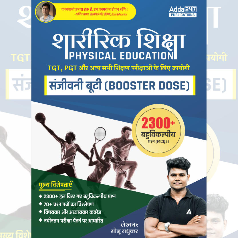 Physical Education Book Practice Booster Dose useful for TGT, PGT & other Teaching Exams | 2300+ MCQs (Hindi Printed Edition) by Adda247
