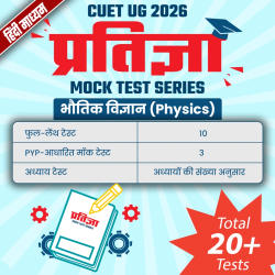 CUET UG 2026 प्रतिज्ञा भौतिक विज्ञान (Physics) Mock Test Series Hindi Medium | Online Test Series By CareersAdda