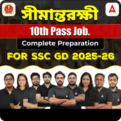 সীমান্তরক্ষী | Complete Preparation for SSC GD | শূন্যপদ 25000+ | Online Live Classes by ADDA247