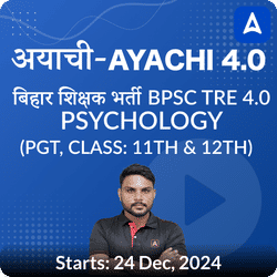 अयाची- Ayachi 4.0 बिहार शिक्षक भर्ती BPSC TRE 4.0 Psychology (PGT, Class: 11th & 12th) Complete Foundation with Final Selection Batch 2024 | Online Live Classes by Adda 247