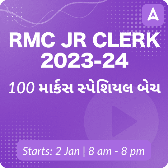 RMC Jr Clerk 2023-24 batch | 100 માર્કસ સ્પેશિયલ બેચ | Online Live Classes by Adda 247