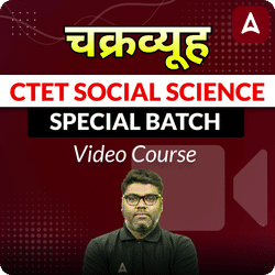 चक्रव्यूह | CTET SOCIAL SCIENCE | SPECIAL BATCH | VIDEO COURSE BY ADDA 247