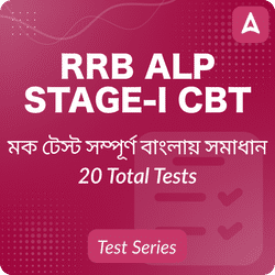 RRB ALP CBT-I 2024-25 Online Test Series ENGLISH & BENGALI By Adda247