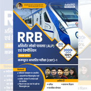 RRB ALP Assistant Loco Pilot 2026 Stage-I CBT-1 Preparation Book | 3000+ MCQs & Solved Papers (Hindi Printed Edition) By Adda247