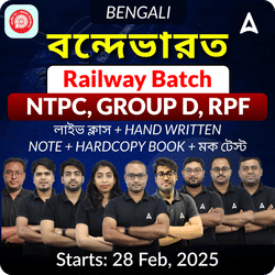 Railway Group D বন্দেভারত Batch | Complete Foundation Batch for NTPC, Group D, RPF in Bengali | Online (Live + Recorded) Batch by Adda247