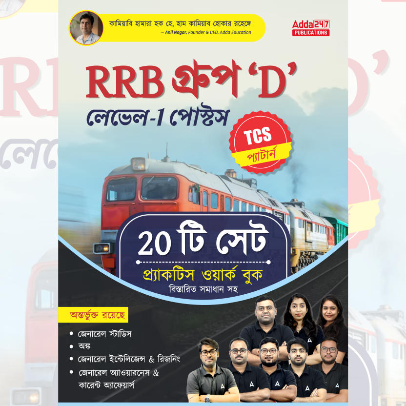 RRB Group D Level-1 comprehensive Workbook | 20 Practice Set (Bengali Printed Edition) By Adda247