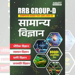 RRB Group D 2024-25 सामान्य विज्ञान  | 8000+ MCQs(Hindi Printed Edition) by Adda247