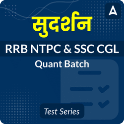 सुदर्शन RRB NTPC & SSC CGL Quant Test Series