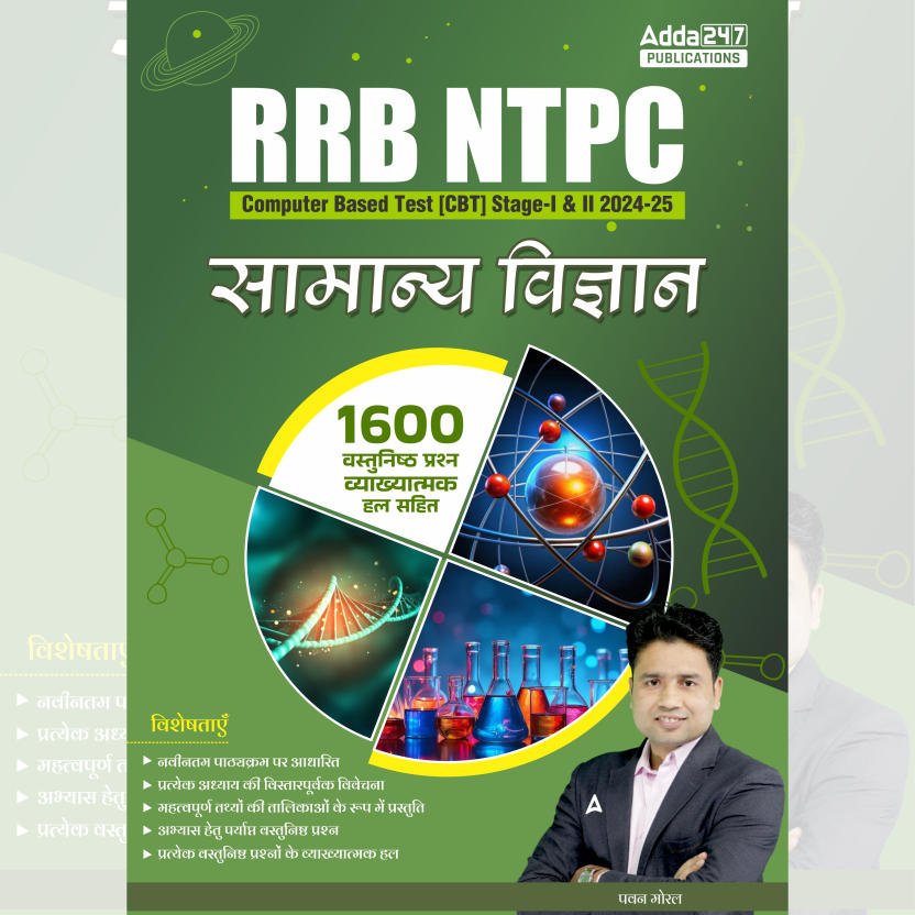 RRB NTPC CBT Stage 1 and 2, 2025 सामान्य विज्ञान | 1600 प्रश्न (Hindi Printed Edition) By Adda247