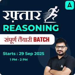 Raftaar - रफ़्तार Reasoning संपूर्ण तैयारी Batch by Atul Awasthi Sir for Group D & SSC MTS Exam with Test Series and eBook | Hinglish | Online Live Classes by Adda 247