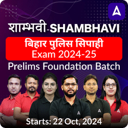 शाम्भवी- SHAMBHAVI बिहार पुलिस सिपाही Exam 2024-25 Prelims Foundation Batch | Online Live Classes By Adda247