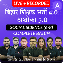 बिहार शिक्षक भर्ती 4.0 | अशोका 5.0 SOCIAL SCIENCE (6-8) | COMPLETE BATCH | LIVE + RECORDED CLASSES BY ADDA 247