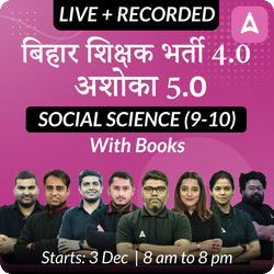 बिहार शिक्षक भर्ती 4.0 | अशोका 5.0 SOCIAL SCIENCE (9-10) | COMPLETE BATCH | LIVE + RECORDED CLASSES BY ADDA 247