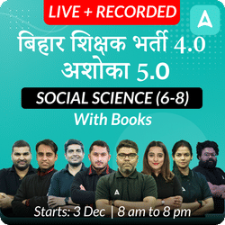 बिहार शिक्षक भर्ती 4.0 | अशोका 5.0 SOCIAL SCIENCE (6-8) | COMPLETE BATCH | LIVE + RECORDED CLASSES BY ADDA 247