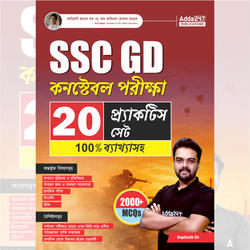 SSC GD Constable Exam Practice Set Book – 20 Practice Papers with Solutions 2000+ MCQs (Bengali Printed Edition) By Adda247