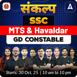 संकल्प SSC MTS & Havaldar and SSC GD Constable Foundation Batch with Test Series and Ebook for 2026 Exams | Hinglish | Online Live Classes By Adda247