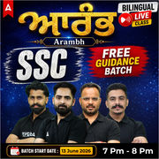 ਆਰੰਭ - Arambh | SSC Free Guidance Batch | Bilingual | Online Live Classes by Adda 247