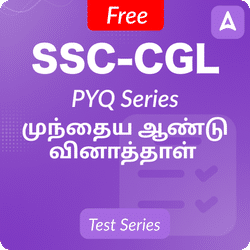 SSC-CGL Tier 1 Exam | முந்தைய ஆண்டு வினாத்தாள் | Free Previous Year Papers | Mock Test Series by Adda 247