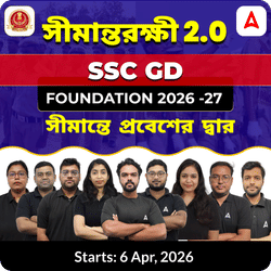 সীমান্তরক্ষী 2.0 | Complete Preparation for SSC GD | Online Live + Recorded Classes by ADDA247