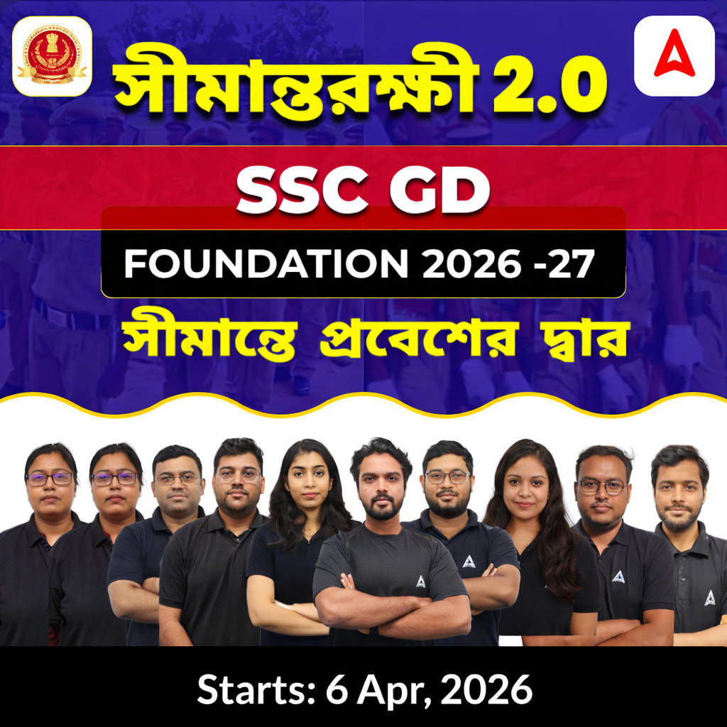 সীমান্তরক্ষী 2.0 | Complete Preparation for SSC GD | Online Live + Recorded Classes by ADDA247