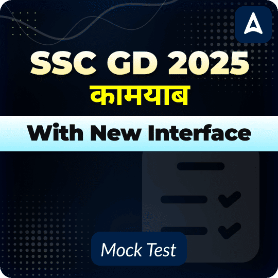 SSC GD Constable 2025 Mock Test (With New Interface)