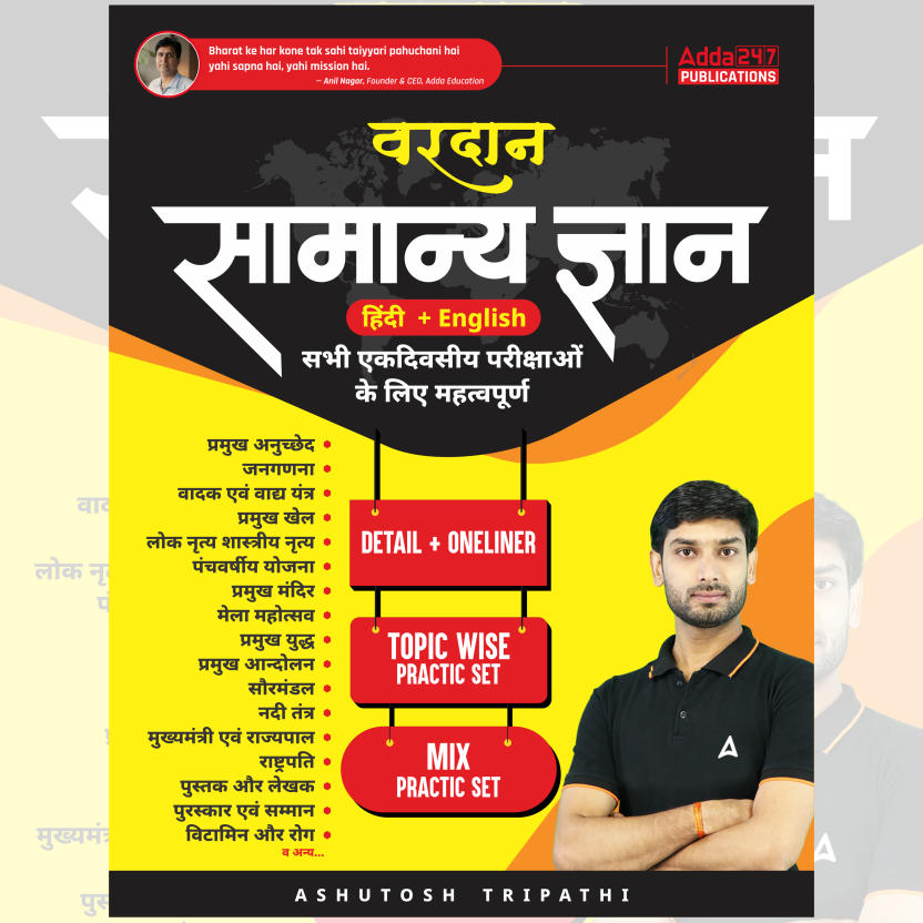 वरदान सामान्य ज्ञान | Vardan GK/GS Book-Theory, One Liner, Topic Wise & Mix Practice Set(Bilingual Printed Edition) by Adda247