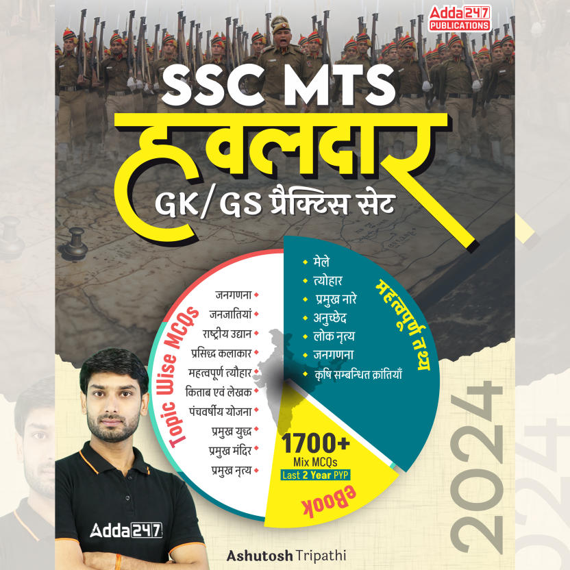 SSC MTS हवलदार GK/GS PRACTICE SET | TOPIC WISE MCQs & महत्वपूर्ण तथ्य (BILINGUAL Printed Edition) By Adda247