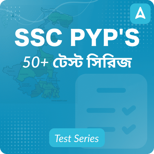 SSC পূর্ববর্তী বছরের প্রশ্নপত্র, Adda247 দ্বারা অনলাইন টেস্ট সিরিজ