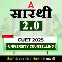 सारथी 2.0 2025: Selection की राह बनाए आसान | University Counseling by Adda247