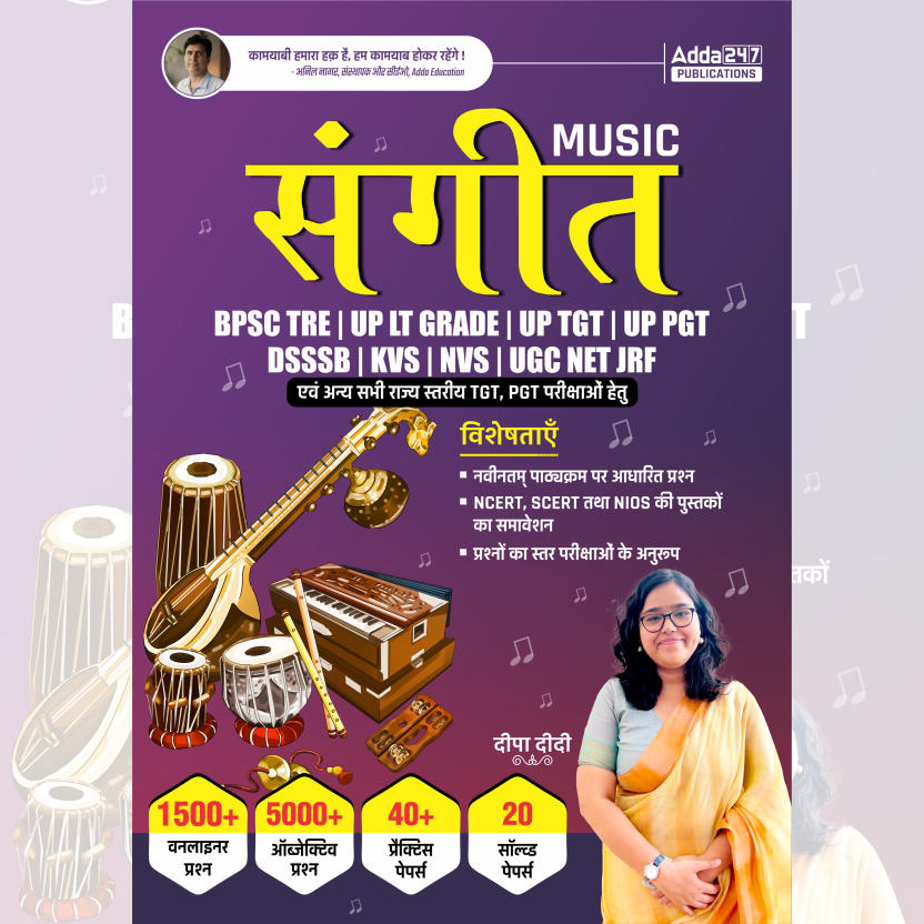 संगीत (Music) Complete Book For BPSC TRE, UP LT Grade, KVS, NVS, DSSSB, UGC NET JRF & Other TGT, PGT Exams (Hindi Printed Edition) By Adda247