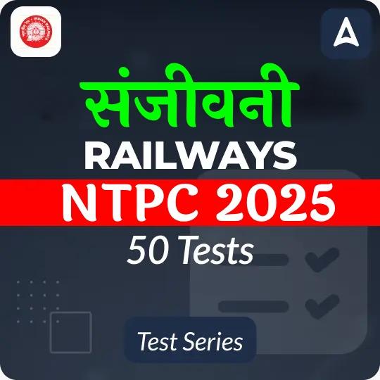 शपथ RRB NTPC and RRB Group D Mock Tests