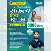 Sankalp Bihar Staff Nurse 2026 | Complete Nursing Question Bank | 5500+ MCQs with Solved Paper (Hindi Printed Edition) By Adda247