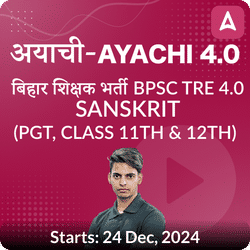 अयाची- Ayachi 4.0 बिहार शिक्षक भर्ती BPSC TRE 4.0 Sanskrit (PGT, Class 11th & 12th) Complete Foundation with Final Selection Batch 2024 | Online Live Classes by Adda 247