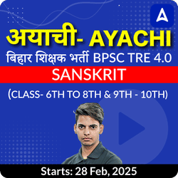 अयाची- Ayachi बिहार शिक्षक भर्ती BPSC TRE 4.0 Sanskrit (Class- 6th to 8th & 9th - 10th) Complete Foundation with Final Selection Batch 2025 | Online Live Classes by Adda 247