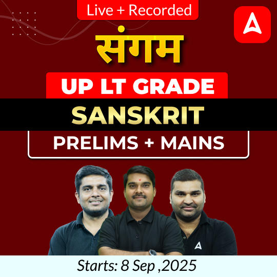 संगम | UP LT Grade Sanskrit Prelims + Mains Foundation Batch 2025 | Online Live Classes by Adda247