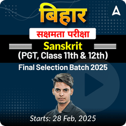 बिहार सक्षमता परीक्षा Sanskrit (PGT, Class 11th & 12th) Complete Foundation with Final Selection Batch 2025 | Online Live Classes by Adda247