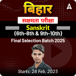 बिहार सक्षमता परीक्षा Sanskrit (6th-8th & 9th-10th) Complete Foundation with Final Selection Batch 2025 | Online Live Classes by Adda247