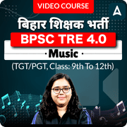 बिहार शिक्षक भर्ती BPSC TRE 4.0 Music (TGT/PGT, Class: 9th to 12th) | Complete Video Course by ADDA247